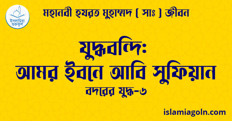 যুদ্ধবন্দি: আমর ইবনে আবি সুফিয়ান