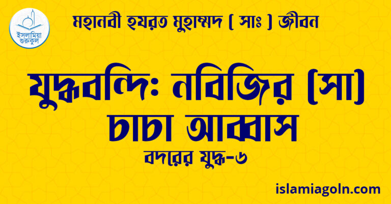 যুদ্ধবন্দি: নবিজির (সা) চাচা আব্বাস