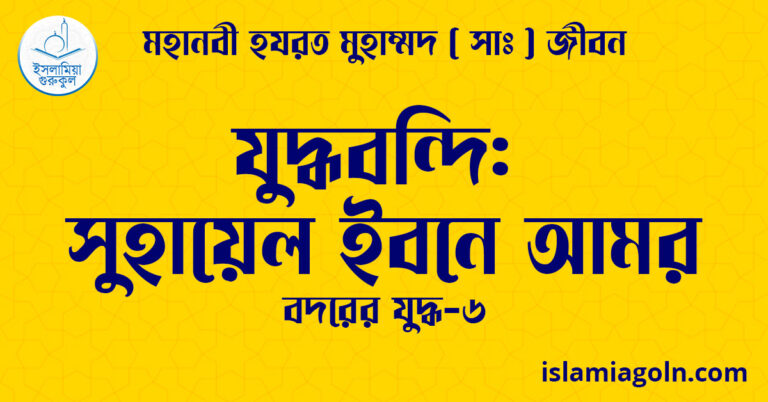 যুদ্ধবন্দি: সুহায়েল ইবনে আমর