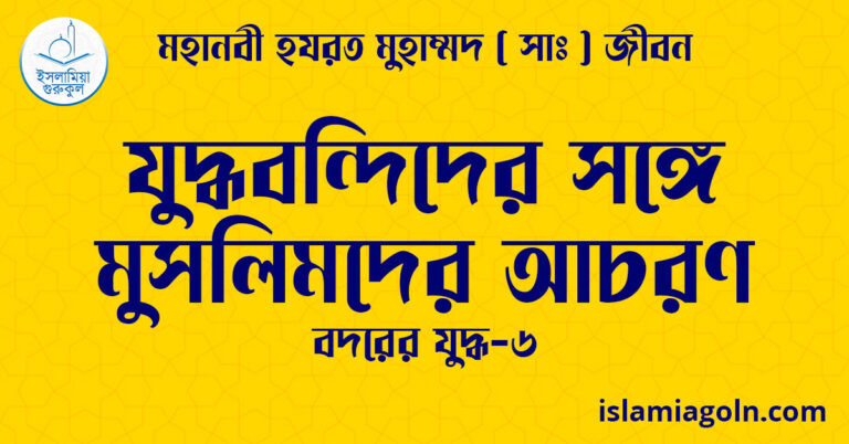 যুদ্ধবন্দিদের সঙ্গে মুসলিমদের আচরণ