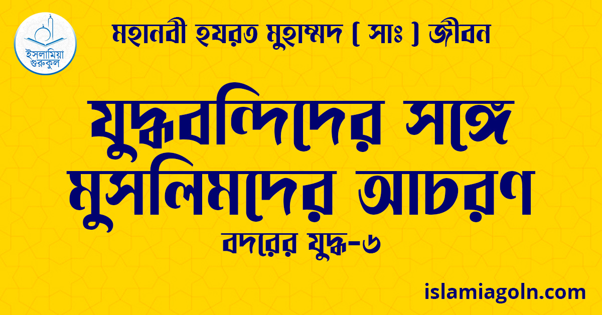 যুদ্ধবন্দিদের সঙ্গে মুসলিমদের আচরণ | বদরের যুদ্ধ-৬ | মহানবী হযরত মুহাম্মদ ( সাঃ ) জীবন 1 যুদ্ধবন্দিদের সঙ্গে মুসলিমদের আচরণ