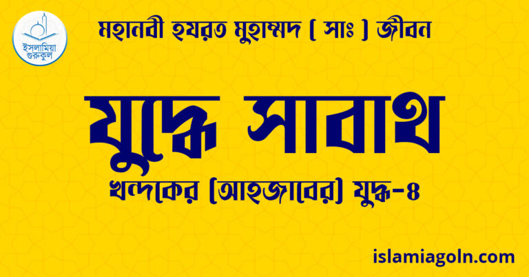 যুদ্ধে সাবাথ