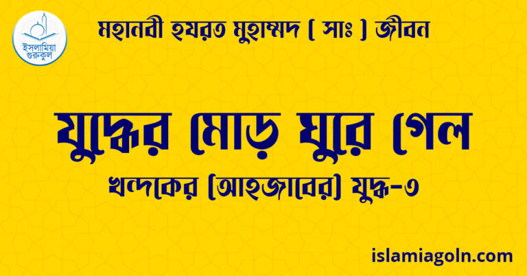 যুদ্ধের মোড় ঘুরে গেল