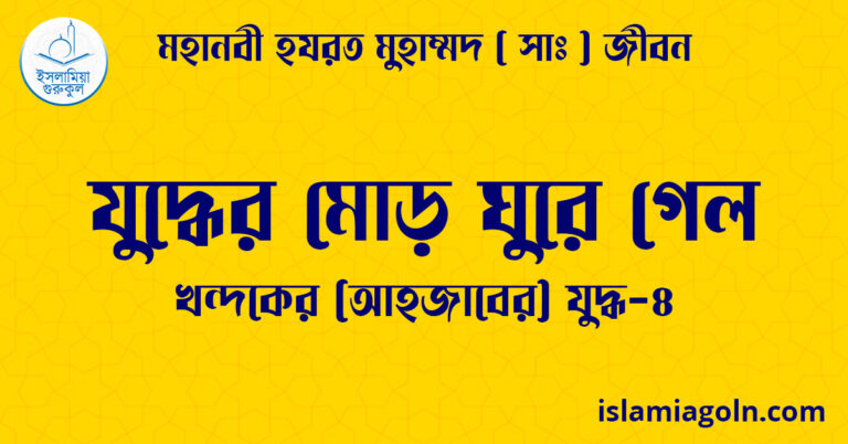 যুদ্ধের মোড় ঘুরে গেল
