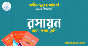 ৯ম ও ১০ম শ্রেণির - দাখিল স্তরের রসায়ন ২০২৩