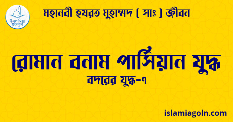 রোমান বনাম পার্সিয়ান যুদ্ধ