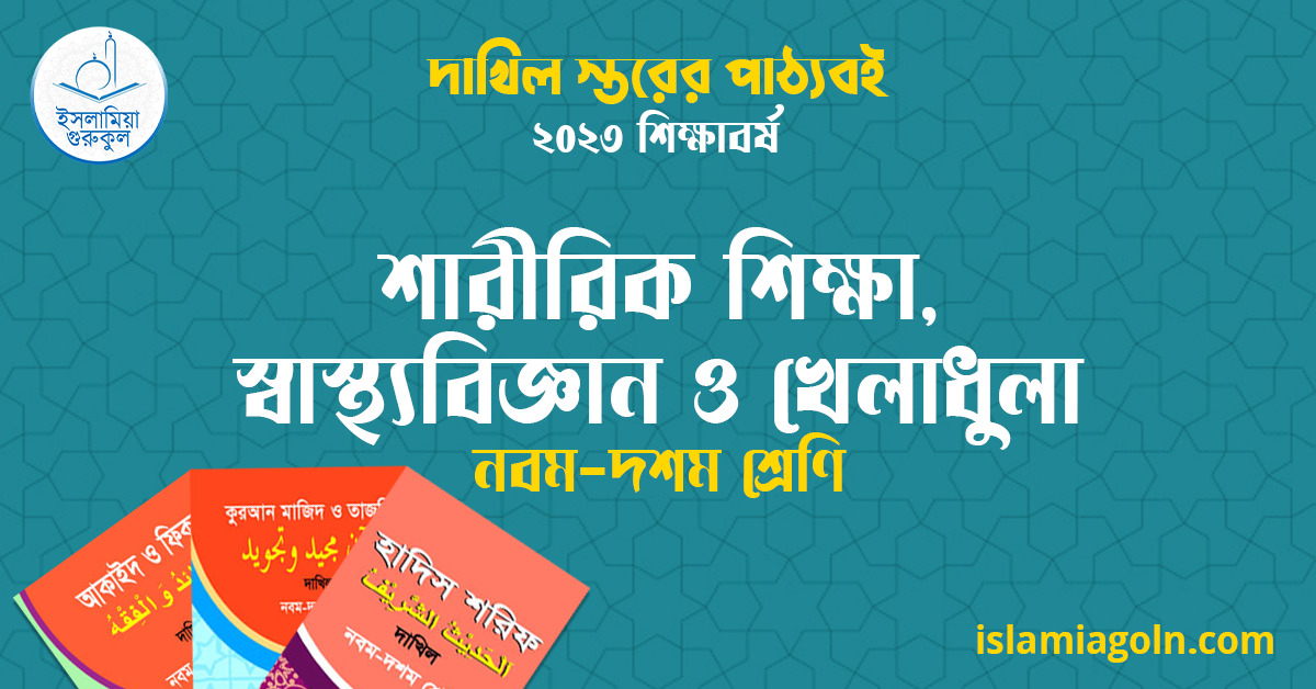 ৯ম ও ১০ম শ্রেণির - দাখিল স্তরের শারীরিক শিক্ষা, স্বাস্থ্যবিজ্ঞান ও খেলাধুলা ২০২৩