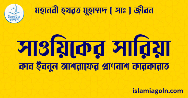 সাওয়িকের সারিয়া | কাব ইবনুল আশরাফের প্রাণনাশ কারকারাত | মহানবী হযরত মুহাম্মদ ( সাঃ ) জীবন