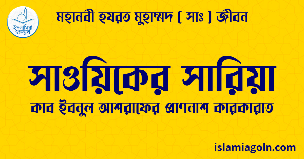 সাওয়িকের সারিয়া | কাব ইবনুল আশরাফের প্রাণনাশ কারকারাত | মহানবী হযরত মুহাম্মদ ( সাঃ ) জীবন