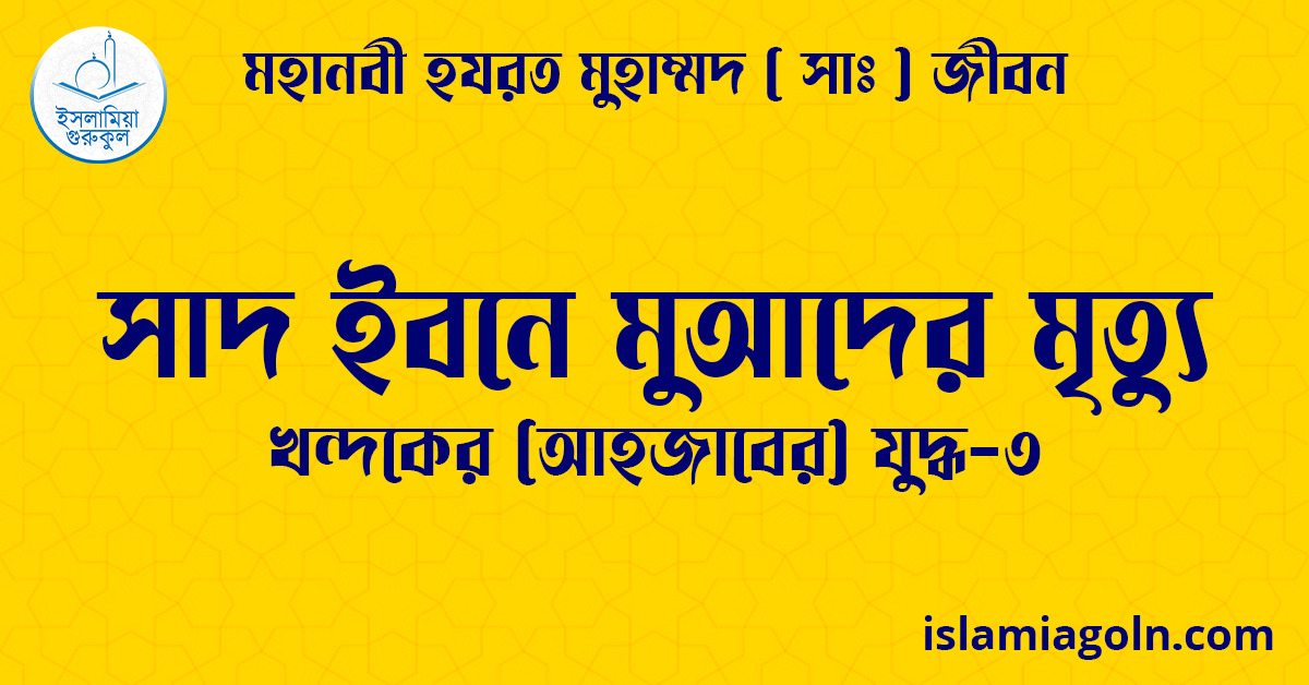 সাদ ইবনে মুআদের মৃত্যু