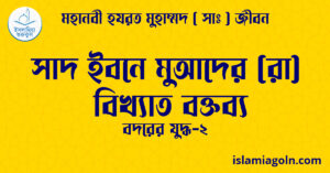 সাদ ইবনে মুআদের (রা) বিখ্যাত বক্তব্য