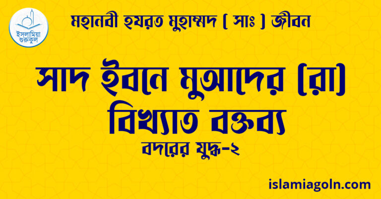 সাদ ইবনে মুআদের (রা) বিখ্যাত বক্তব্য
