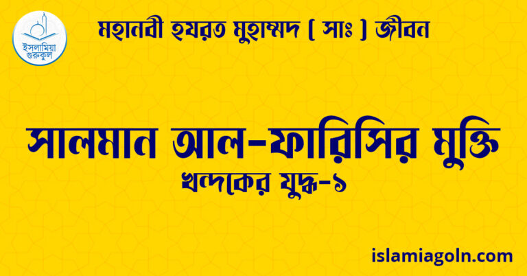 সালমান আল-ফারিসির মুক্তি