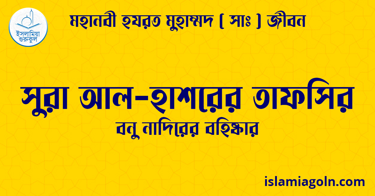 সুরা আল-হাশরের তাফসির