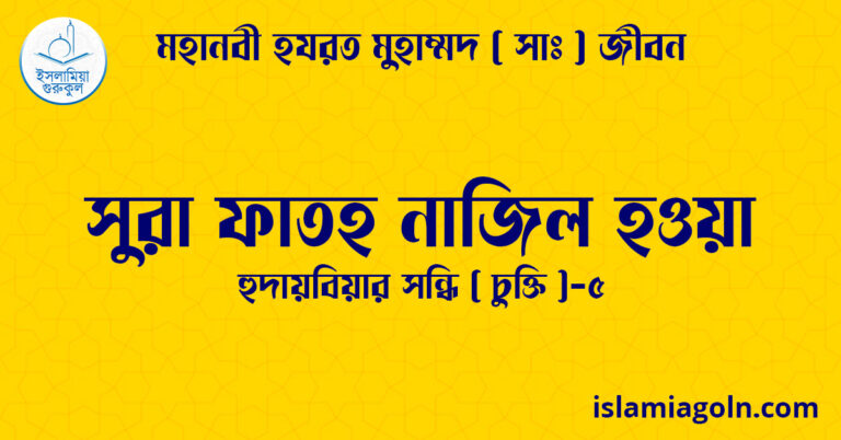 সুরা ফাতহ নাজিল হওয়া | হুদায়বিয়ার সন্ধি ( চুক্তি )-৫ | মহানবী হযরত মুহাম্মদ ( সাঃ ) জীবন