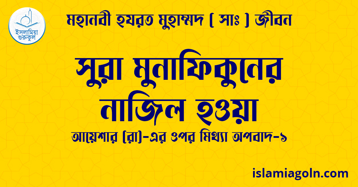 সুরা মুনাফিকুনের নাজিল হওয়া | আয়েশার (রা)-এর ওপর মিথ্যা অপবাদ-১ | মহানবী হযরত মুহাম্মদ ( সাঃ ) জীবন 1 সুরা মুনাফিকুনের নাজিল হওয়া