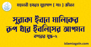 সুরাকা ইবনে মালিকের রূপ ধরে ইবলিসের আগমন