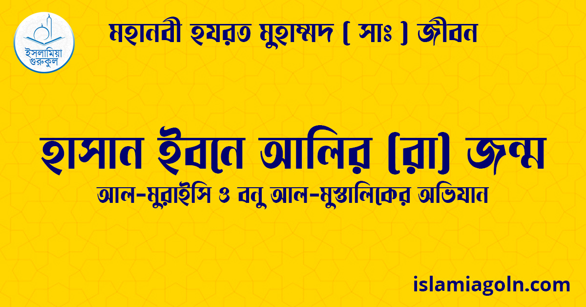 হাসান ইবনে আলির (রা) জন্ম | আল-মুরাইসি ও বনু আল-মুস্তালিকের অভিযান | মহানবী হযরত মুহাম্মদ ( সাঃ ) জীবন 1 হাসান ইবনে আলির (রা) জন্ম