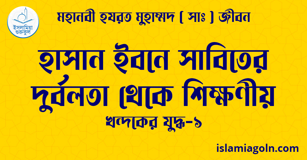 হাসান ইবনে সাবিতের দুর্বলতা থেকে শিক্ষণীয়