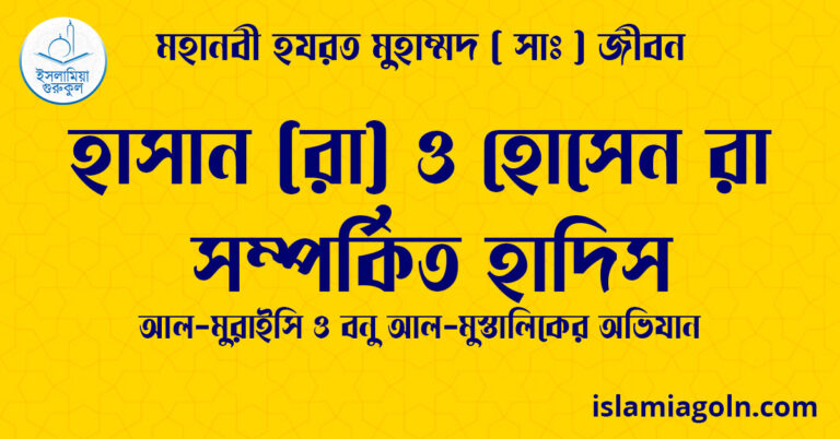 হাসান (রা) ও হোসেন রা সম্পর্কিত হাদিস