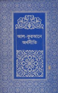 আল কুরআনে অর্থনীতি ২য় খণ্ড pdf আল কুরআনে অর্থনীতি ২য় খণ্ড
