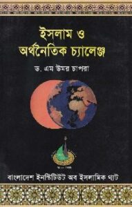 ইসলাম ও অর্থনৈতিক চ্যালেঞ্জ pdf ইসলাম ও অর্থনৈতিক চ্যালেঞ্জ
