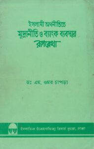 ইসলামী অর্থনীতিতে মূদ্রানীতি ও ব্যংকিং ব্যবস্থার রুপরেখা pdf ইসলামী অর্থনীতিতে মূদ্রানীতি ও ব্যংকিং ব্যবস্থার রুপরেখা