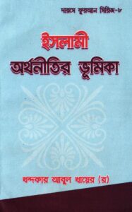 ইসলামী অর্থনীতির ভূমিকা pdf ইসলামী অর্থনীতির ভূমিকা