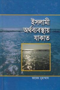 ইসলামী অর্থব্যবস্থায় যাকাত pdf ইসলামী অর্থব্যবস্থায় যাকাত