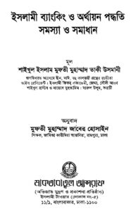 ইসলামী ব্যাংকিং ও অর্থায়ন পদ্ধতি সমস্যা ও সমাধান pdf ইসলামী ব্যাংকিং ও অর্থায়ন পদ্ধতি সমস্যা ও সমাধান