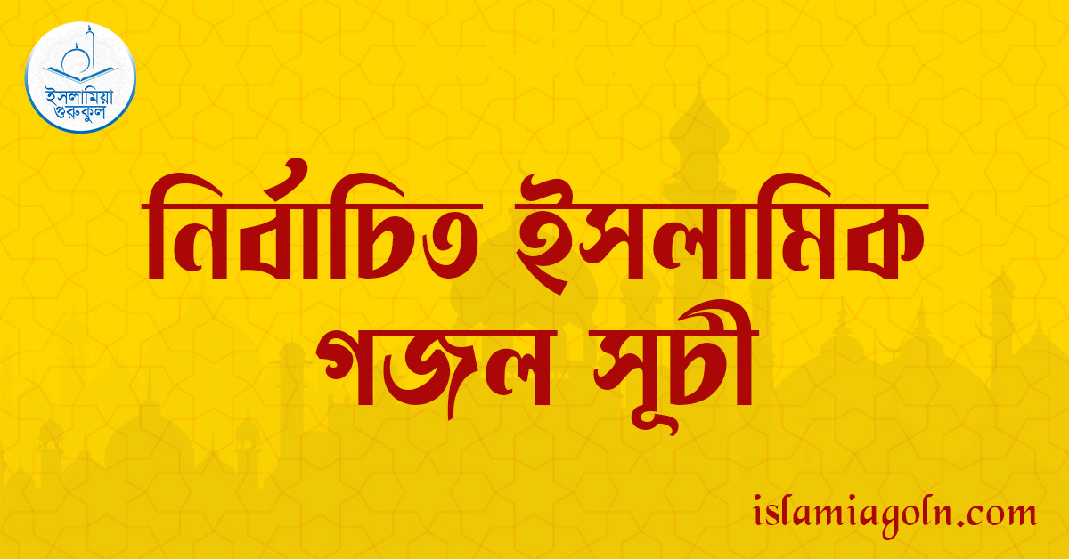 নির্বাচিত ইসলামিক গজল সূচী 1 নির্বাচিত ইসলামিক গজল সূচী নির্বাচিত ইসলামিক গজল সূচী