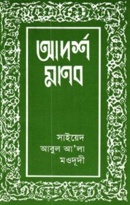 আদর্শ মানব pdf আদর্শ মানব