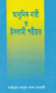 আধুনিক নারী ও ইসলামী শরিয়ত pdf আধুনিক নারী ও ইসলামী শরিয়ত
