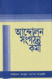 আন্দোলন সংগঠন কর্মী pdf আন্দোলন সংগঠন কর্মী