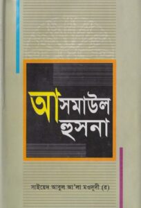 আসমাউল হুসনা pdf আসমাউল হুসনা