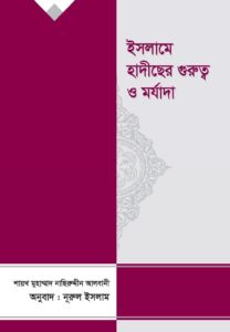 ইলমে হাদিসের গুরুত্ব ও মর্যাদা pdf ইলমে হাদিসের গুরুত্ব ও মর্যাদা