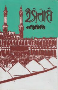 ইসলাম পরিচিতি pdf ইসলাম পরিচিতি