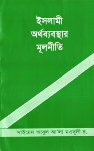 ইসলামী অর্থব্যবস্থার মূলনীতি pdf ইসলামী অর্থব্যবস্থার মূলনীতি