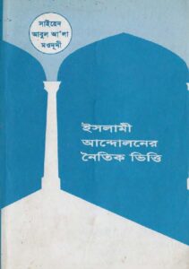 ইসলামী আন্দোলনের নৈতিক ভিত্তি pdf ইসলামী আন্দোলনের নৈতিক ভিত্তি
