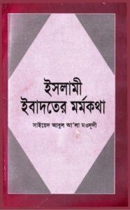 ইসলামী এবাদাতের মর্মকথা pdf ইসলামী এবাদাতের মর্মকথা