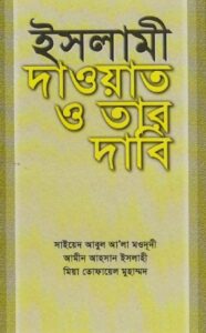 ইসলামী দাওয়াত ও তার দাবী pdf ইসলামী দাওয়াত ও তার দাবী