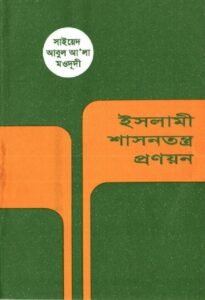 ইসলামী শাসনতন্ত্র প্রণয়ন pdf ইসলামী শাসনতন্ত্র প্রণয়ন
