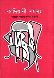 কাদিয়ানী সমস্যা pdf কাদিয়ানী সমস্যা
