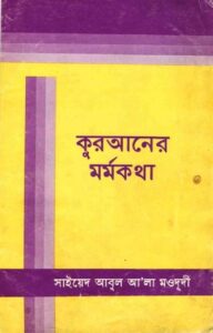 কুরআনের মর্মকথা pdf কুরআনের মর্মকথা
