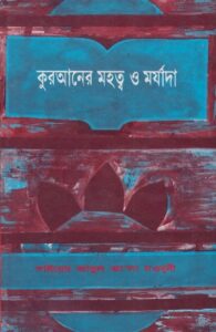 কুরআনের মহত্ত্ব ও মর্যাদা pdf কুরআনের মহত্ত্ব ও মর্যাদা