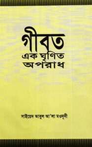 গীবত একটি ঘৃণ্য অপরাধ pdf গীবত একটি ঘৃণ্য অপরাধ