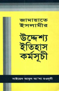 জামায়াতে ইসলামীর উদ্দেশ্য ইতিহাস ও কর্মসূচী pdf জামায়াতে ইসলামীর উদ্দেশ্য ইতিহাস ও কর্মসূচী