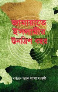 জামায়াতে ইসলামীর ঊনত্রিশ বছর pdf জামায়াতে ইসলামীর ঊনত্রিশ বছর
