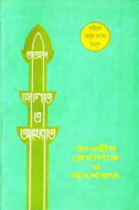 তাওহীদ রেসালাত ও আখিরাত pdf তাওহীদ রেসালাত ও আখিরাত
