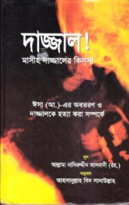 দাজ্জাল মাসীহ দাজ্জালের কিসসা pdf দাজ্জাল ! মাসীহ দাজ্জালের কিসসা